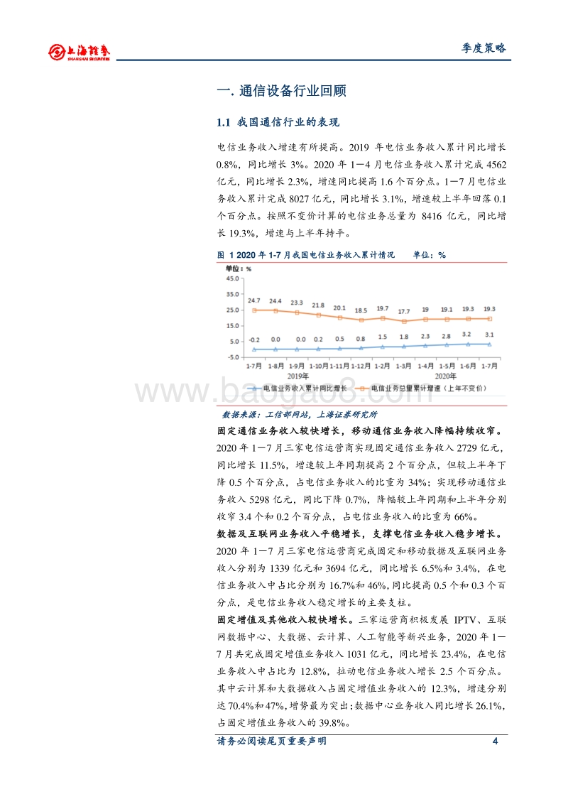 2020年通信行业秋季投资策略.pdf_第4页