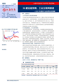 2020年通信行业秋季投资策略.pdf