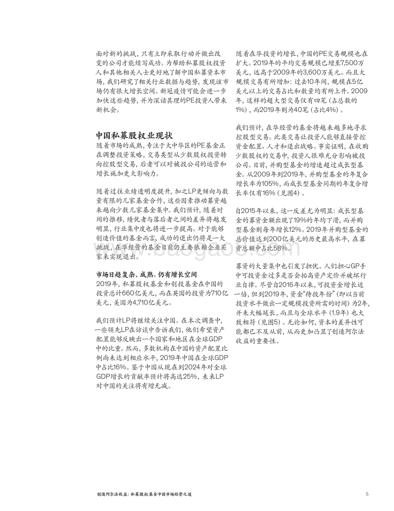 创造阿尔法收益：私募股权基金中国市场经营之道.pdf_第5页