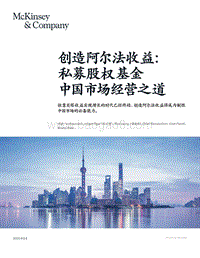 创造阿尔法收益：私募股权基金中国市场经营之道.pdf