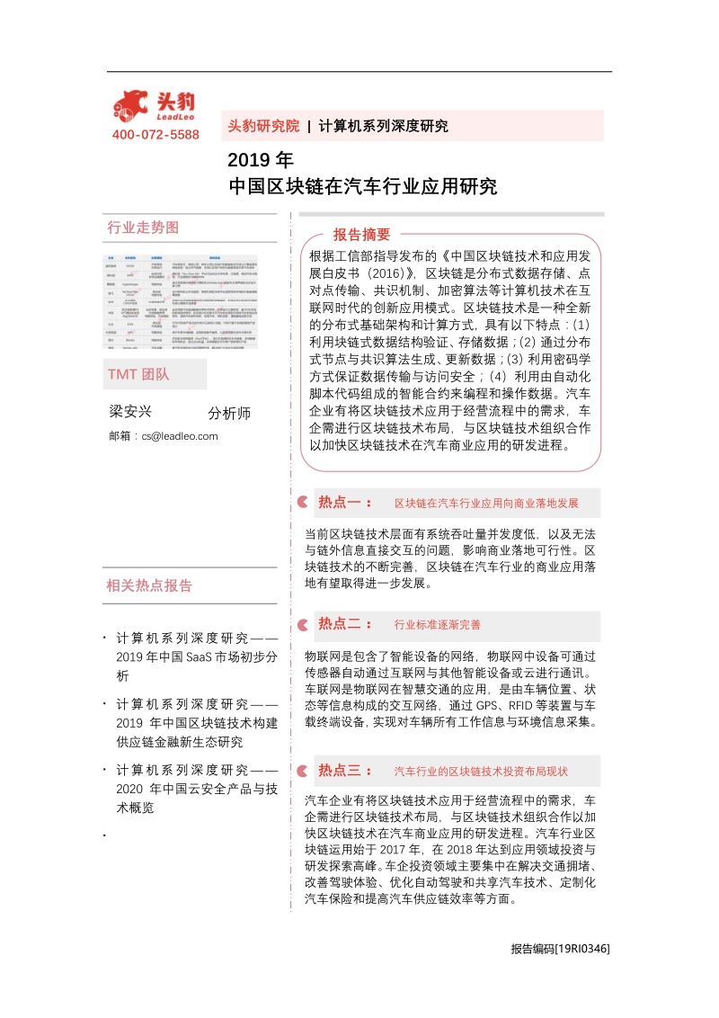 2019年中国区块链在汽车行业应用研究.pdf_第1页