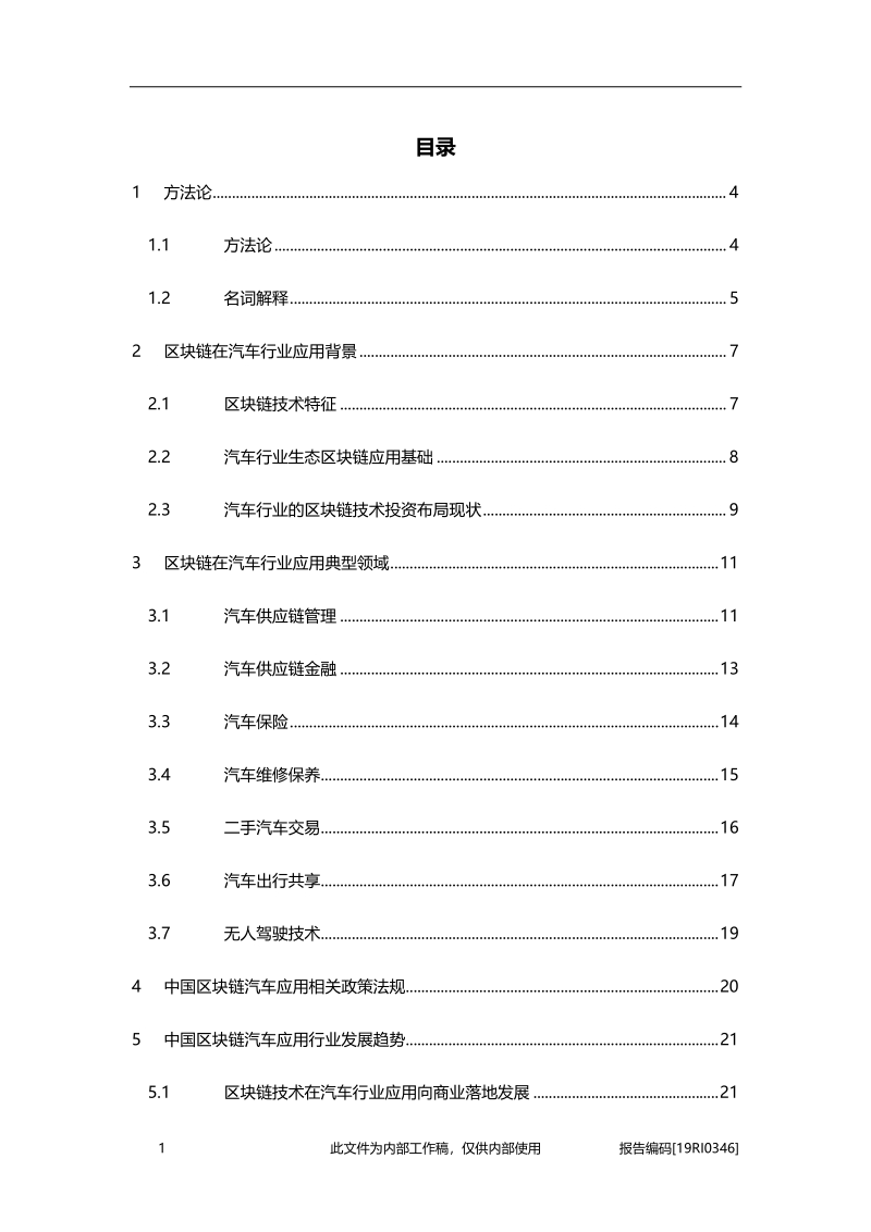 2019年中国区块链在汽车行业应用研究.pdf_第2页