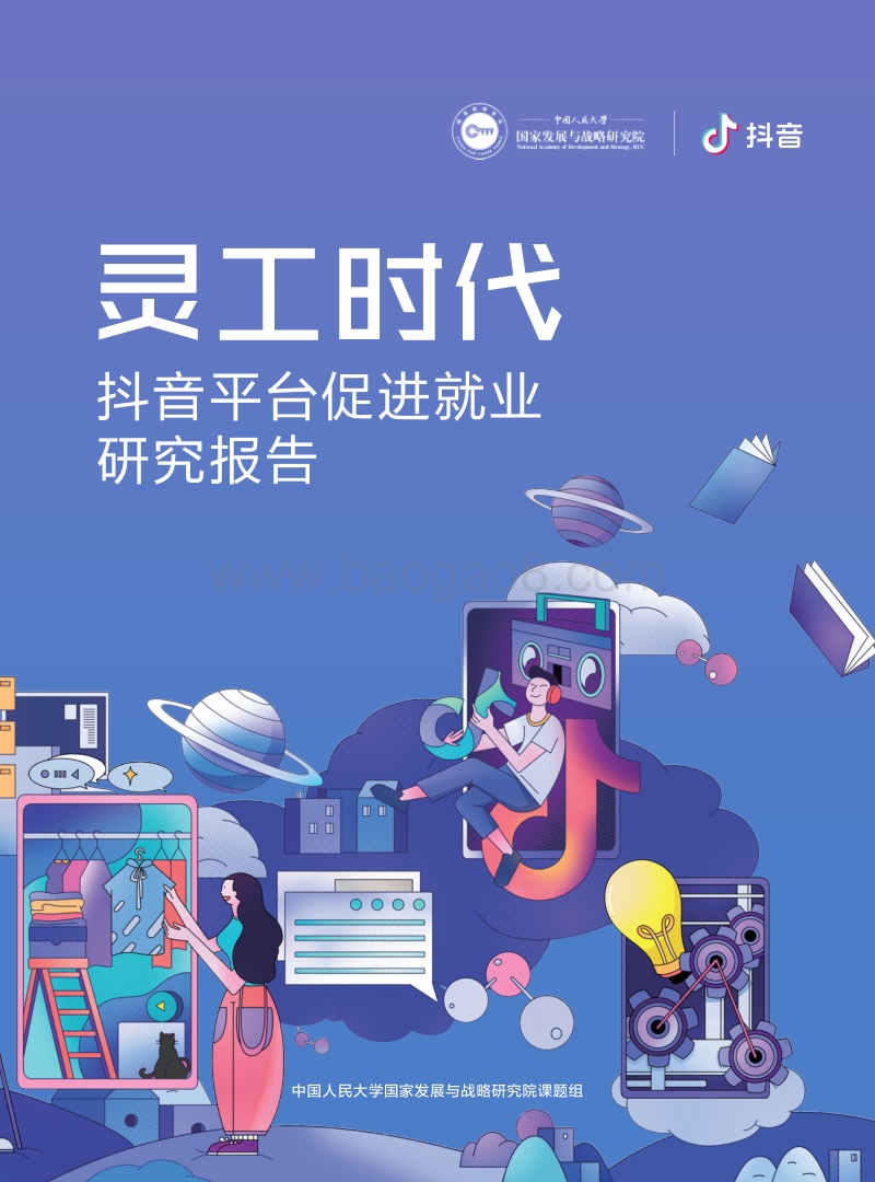 灵工时代：抖音平台促进就业研究报告.pdf