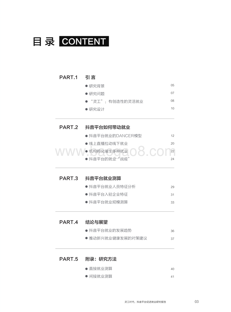 灵工时代：抖音平台促进就业研究报告.pdf_第4页