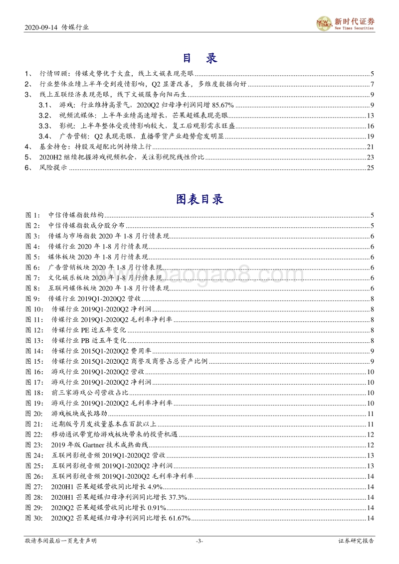 传媒行业2020年中报总结.pdf_第3页
