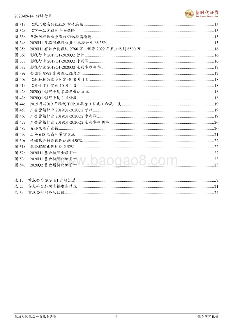 传媒行业2020年中报总结.pdf_第4页