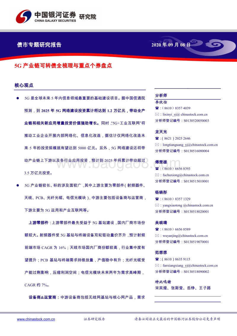 5G产业链可转债全梳理与重点个券盘点.pdf_第1页