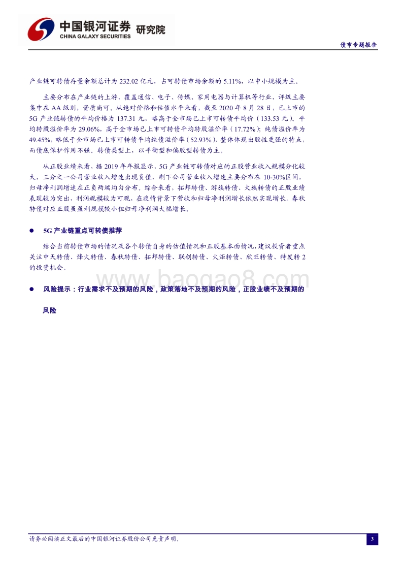 5G产业链可转债全梳理与重点个券盘点.pdf_第3页