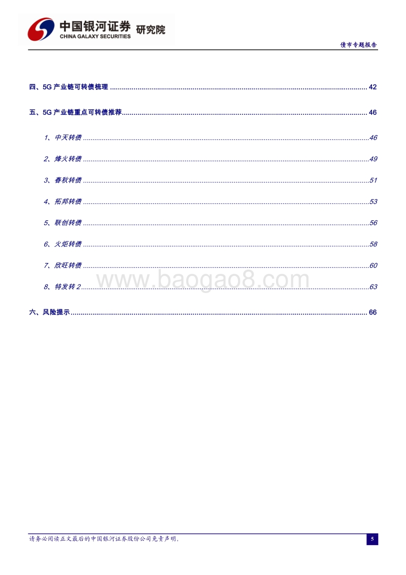 5G产业链可转债全梳理与重点个券盘点.pdf_第5页