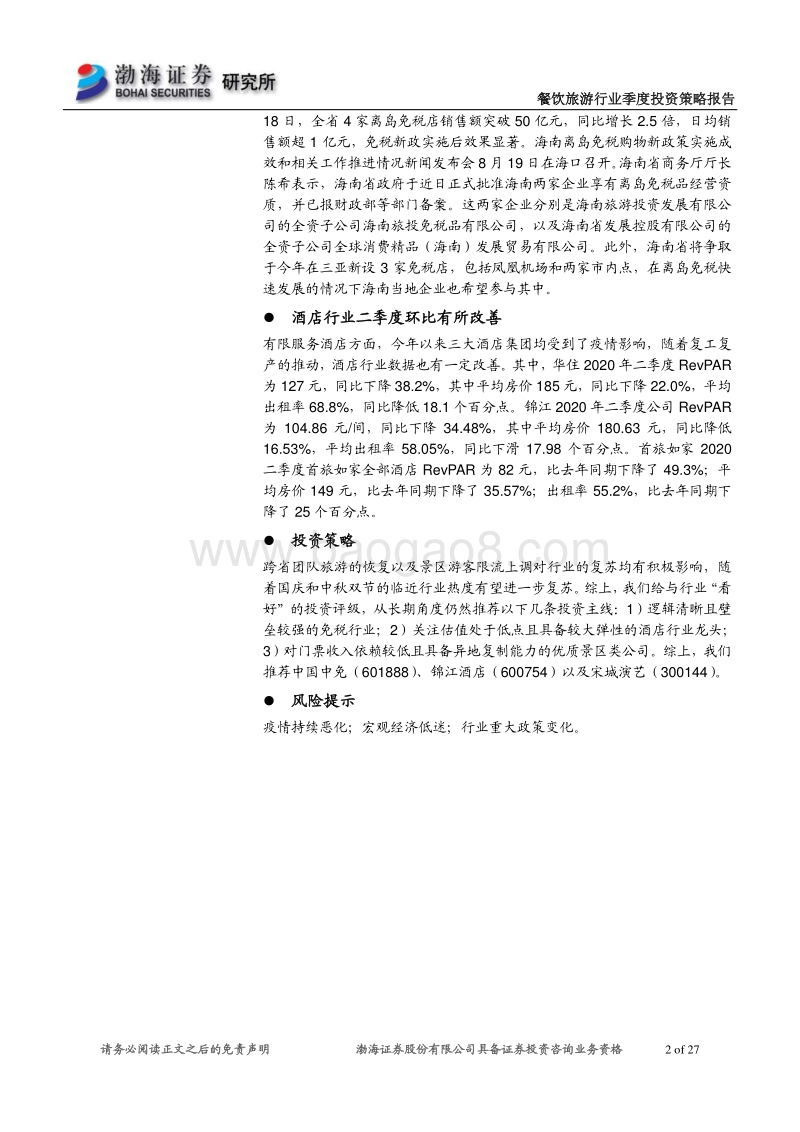 餐饮旅游行业2020年四季度投资策略报告.pdf_第2页