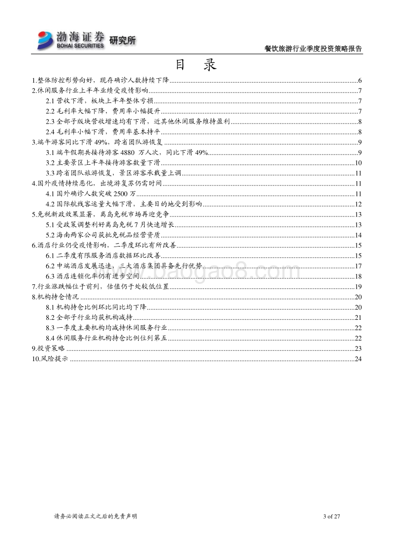 餐饮旅游行业2020年四季度投资策略报告.pdf_第3页