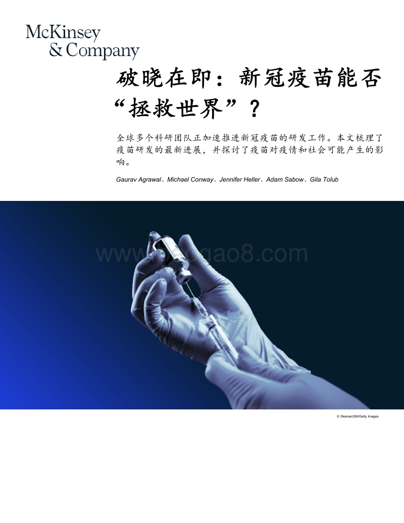 破晓在即：新冠疫苗能否“拯救世界”？.pdf_第1页