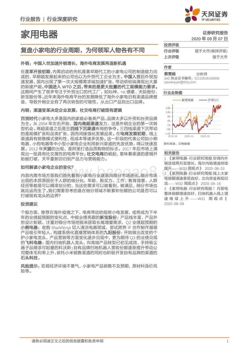 家用电器行业深度研究：复盘小家电的行业周期，为何领军人物各有不同.pdf