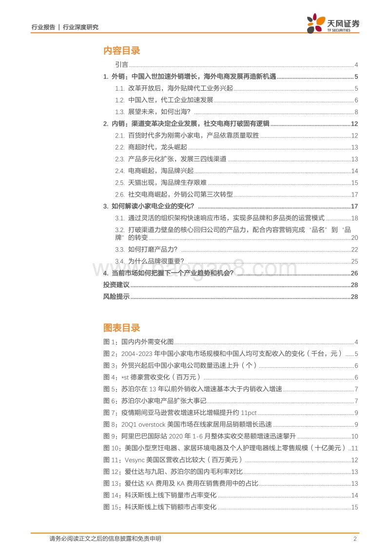 家用电器行业深度研究：复盘小家电的行业周期，为何领军人物各有不同.pdf_第2页
