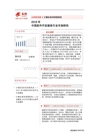 2019年中国软件开发服务行业市场研究.pdf