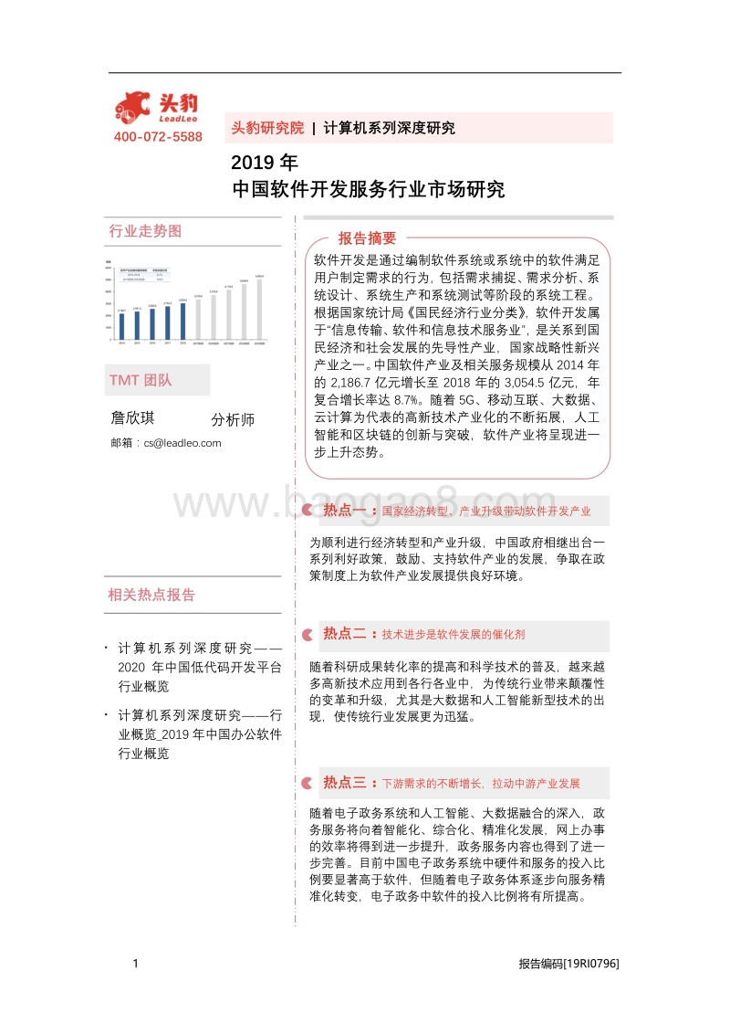 2019年中国软件开发服务行业市场研究.pdf_第1页