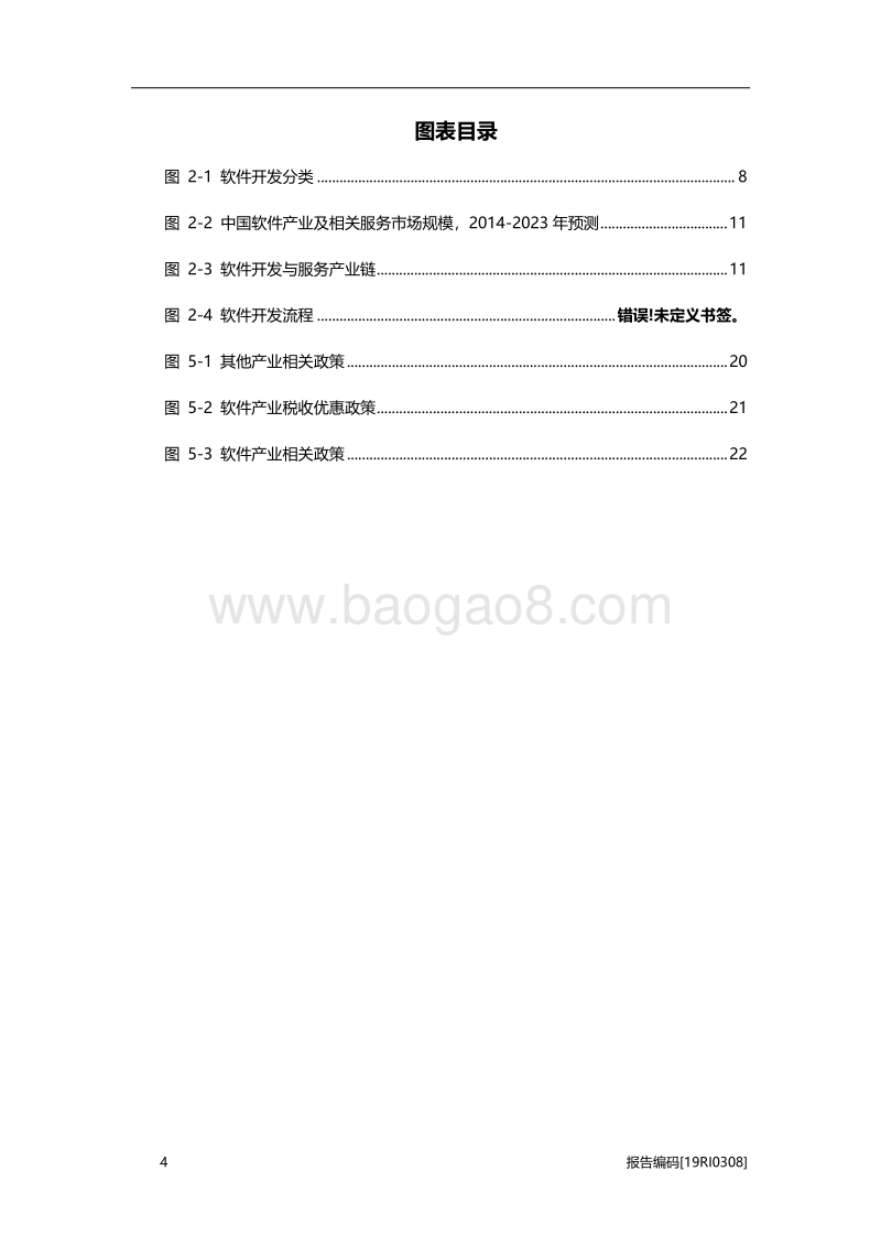 2019年中国软件开发服务行业市场研究.pdf_第5页