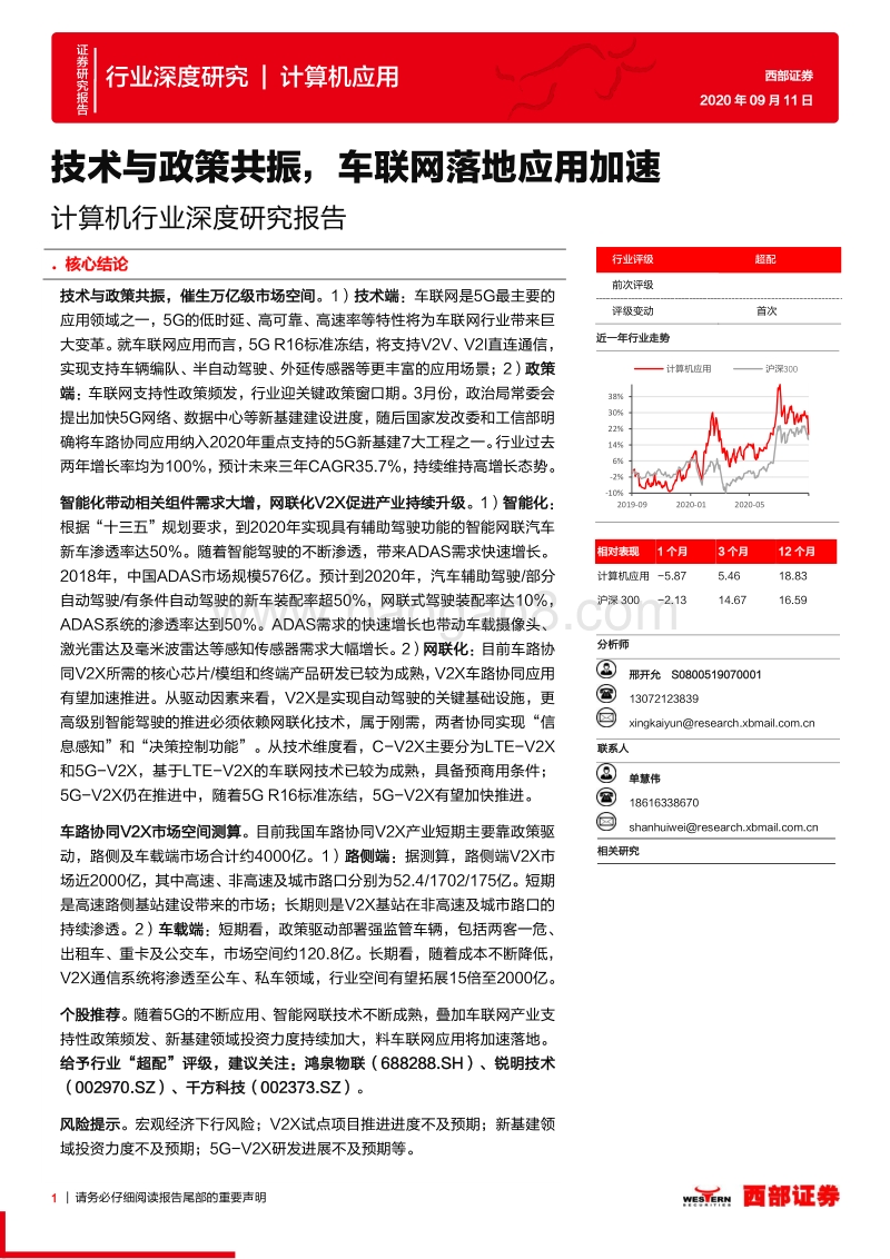 计算机行业深度研究报告：技术与政策共振，车联网落地应用加速.pdf_第1页