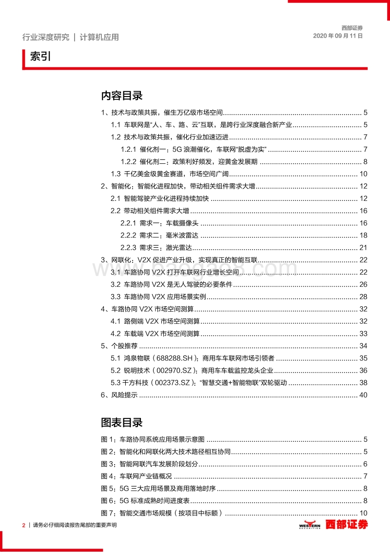 计算机行业深度研究报告：技术与政策共振，车联网落地应用加速.pdf_第2页