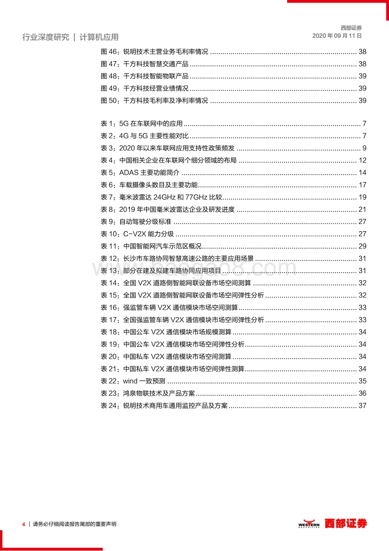 计算机行业深度研究报告：技术与政策共振，车联网落地应用加速.pdf_第4页