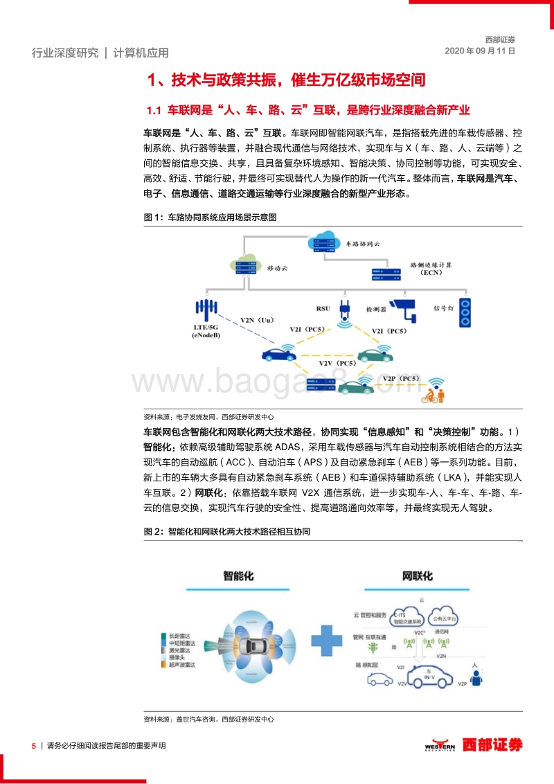 计算机行业深度研究报告：技术与政策共振，车联网落地应用加速.pdf_第5页