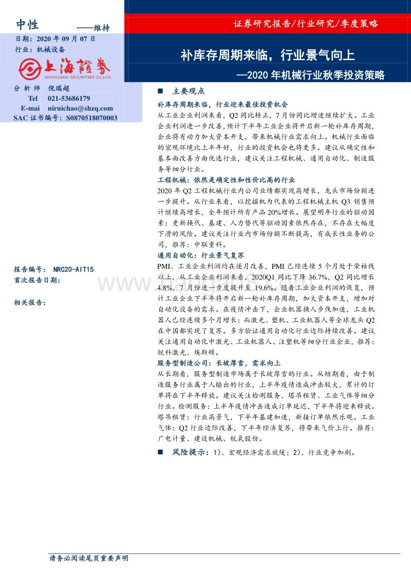 2020年机械行业秋季投资策略.pdf_第1页