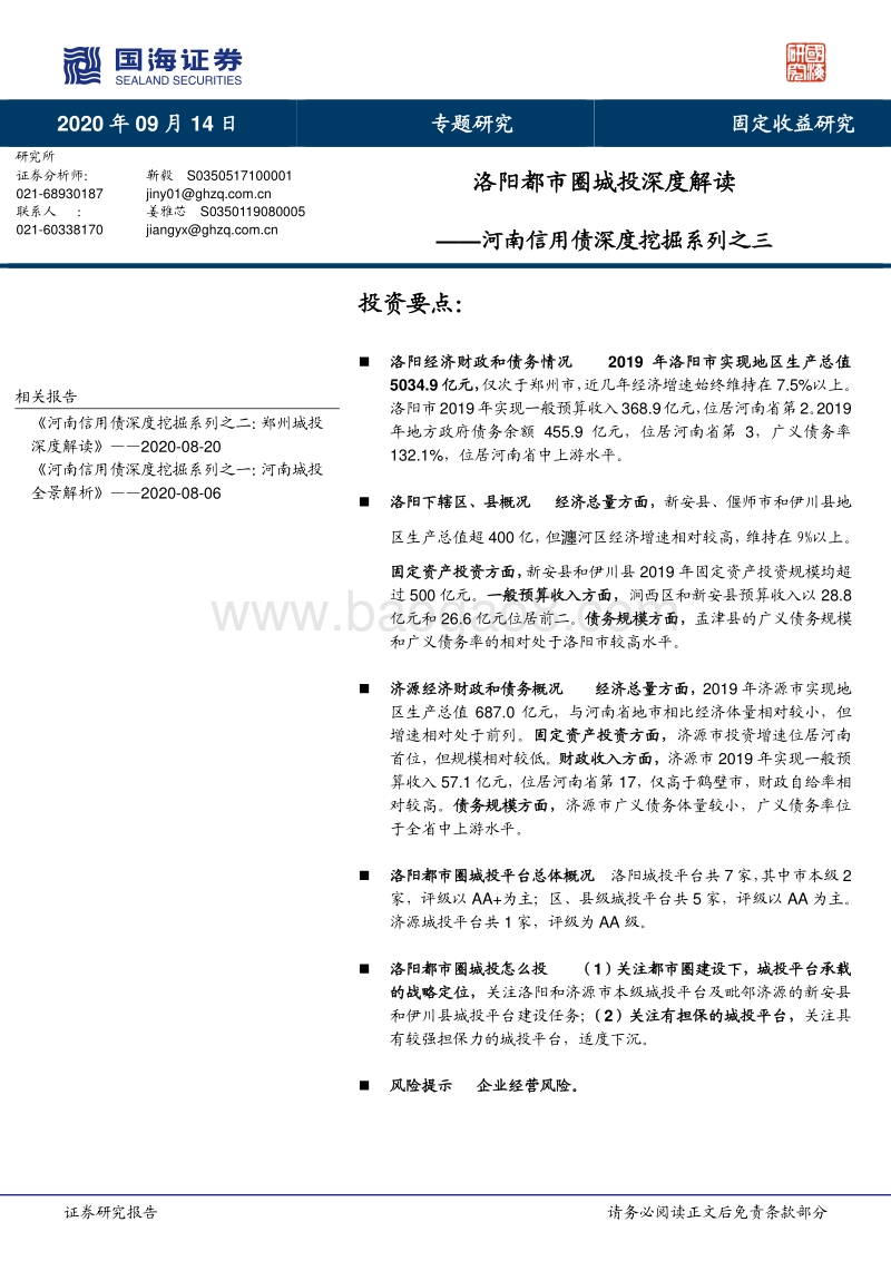 河南信用债深度挖掘系列之三：洛阳都市圈城投深度解读.pdf_第1页