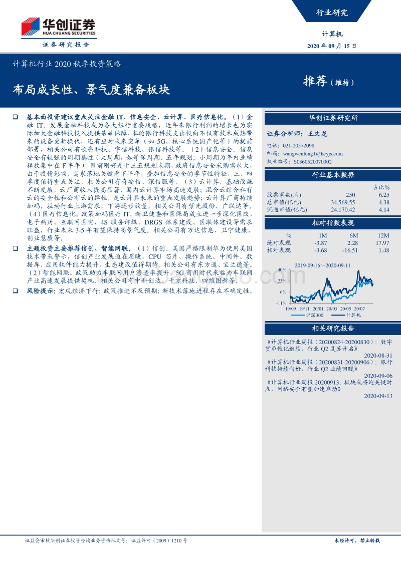 计算机行业2020秋季投资策略.pdf_第1页