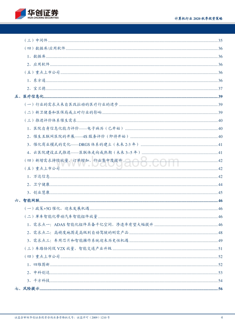 计算机行业2020秋季投资策略.pdf_第4页