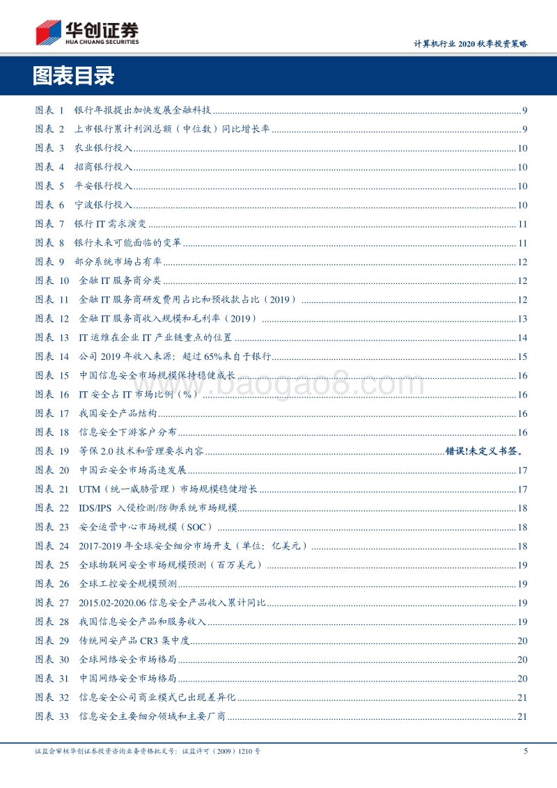 计算机行业2020秋季投资策略.pdf_第5页