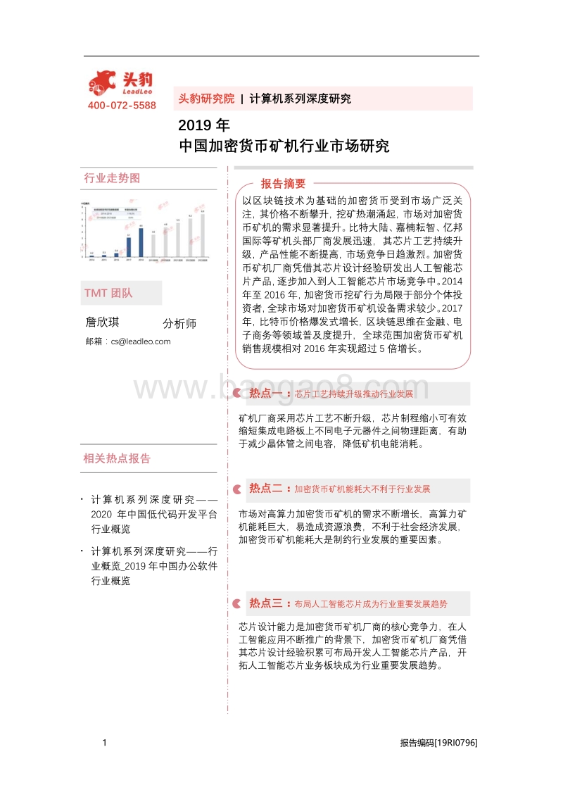 2019年中国加密货币矿机行业市场研究.pdf_第1页