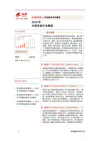2019年中国民宿行业概览.pdf
