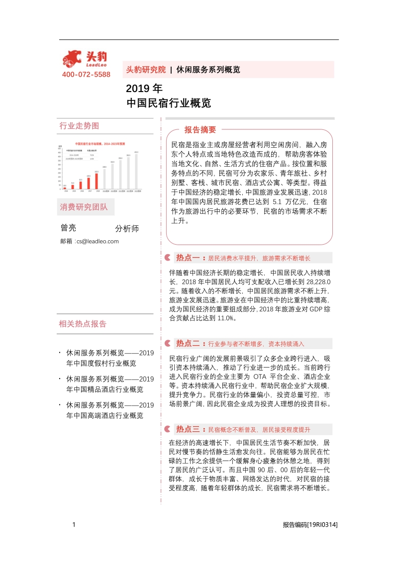2019年中国民宿行业概览.pdf_第1页