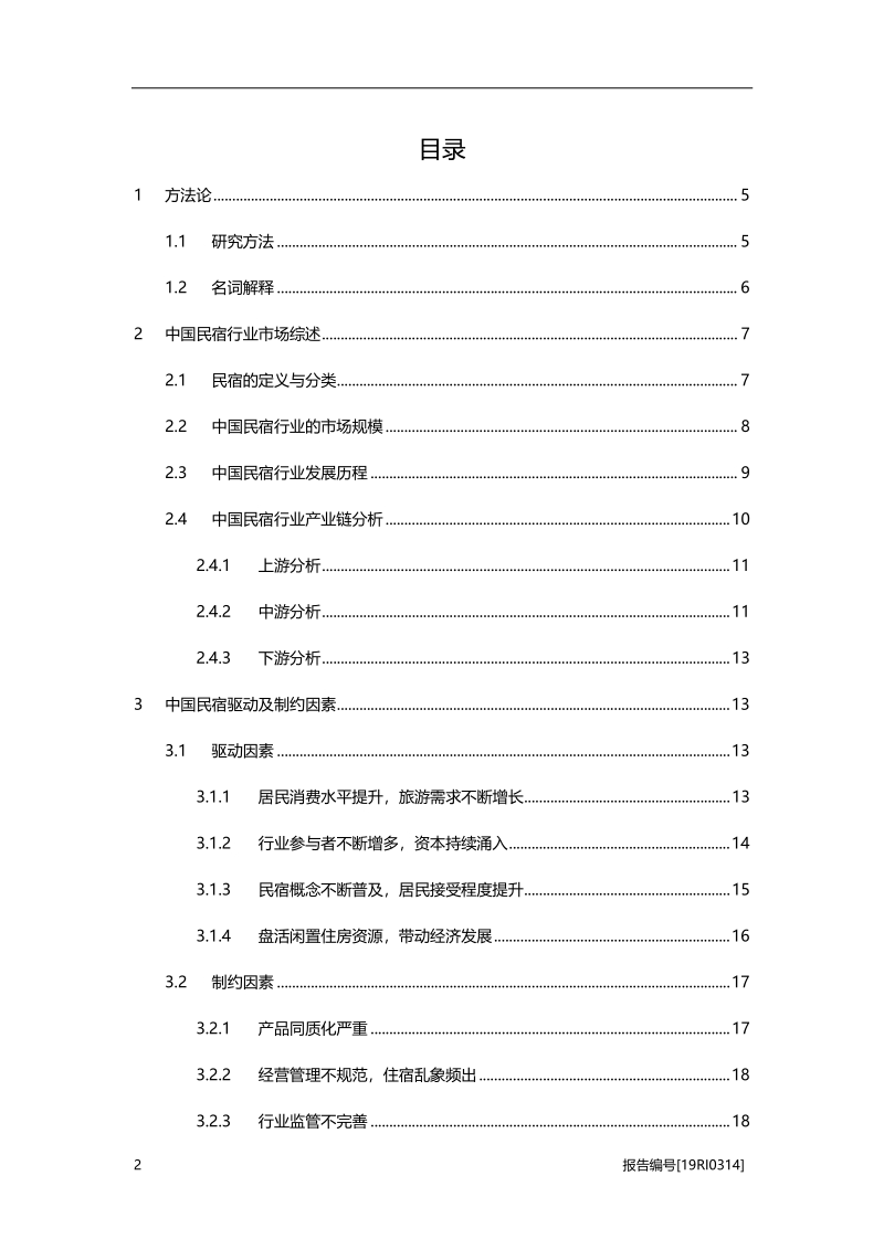 2019年中国民宿行业概览.pdf_第2页