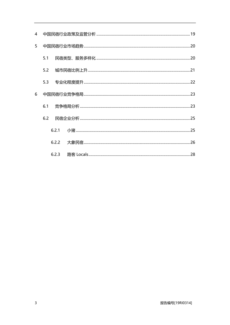 2019年中国民宿行业概览.pdf_第3页