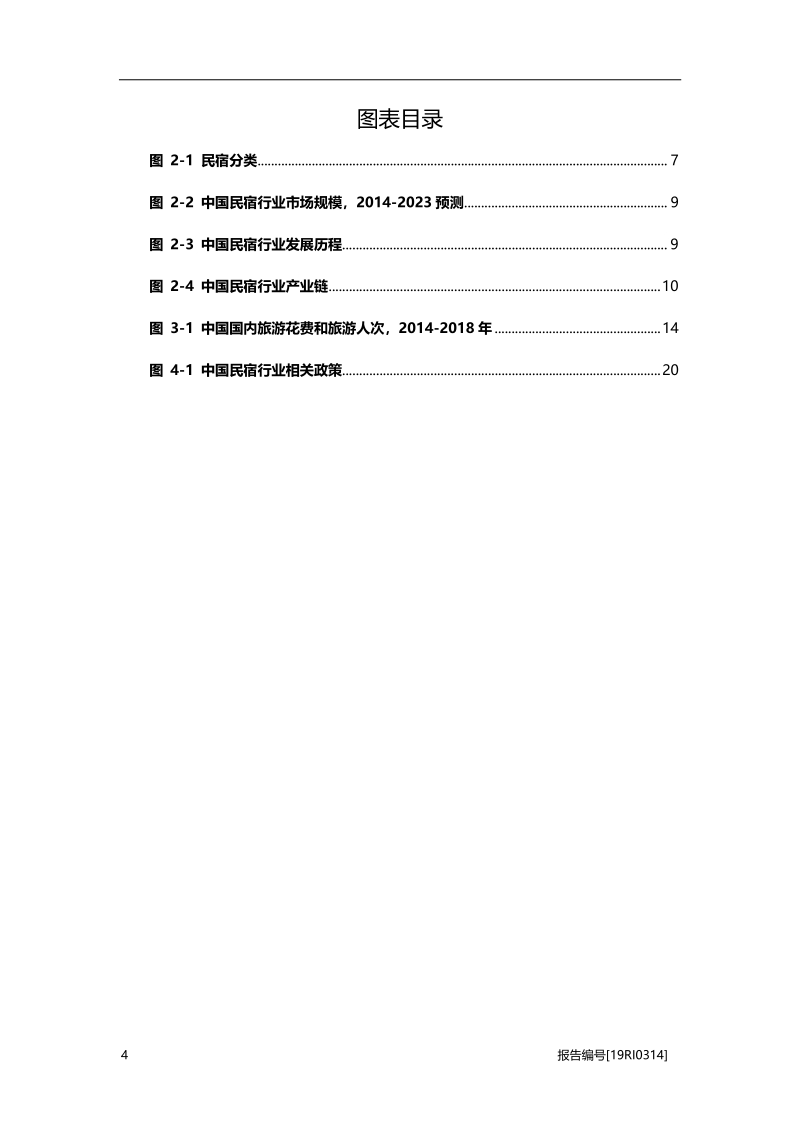 2019年中国民宿行业概览.pdf_第4页