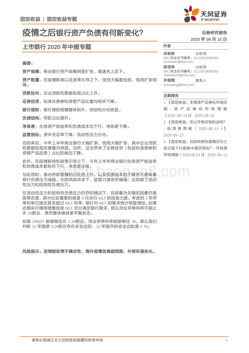 上市银行2020年中报专题：疫情之后银行资产负债有何新变化？.pdf