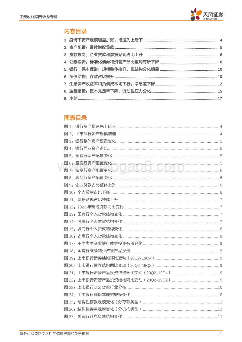 上市银行2020年中报专题：疫情之后银行资产负债有何新变化？.pdf_第2页