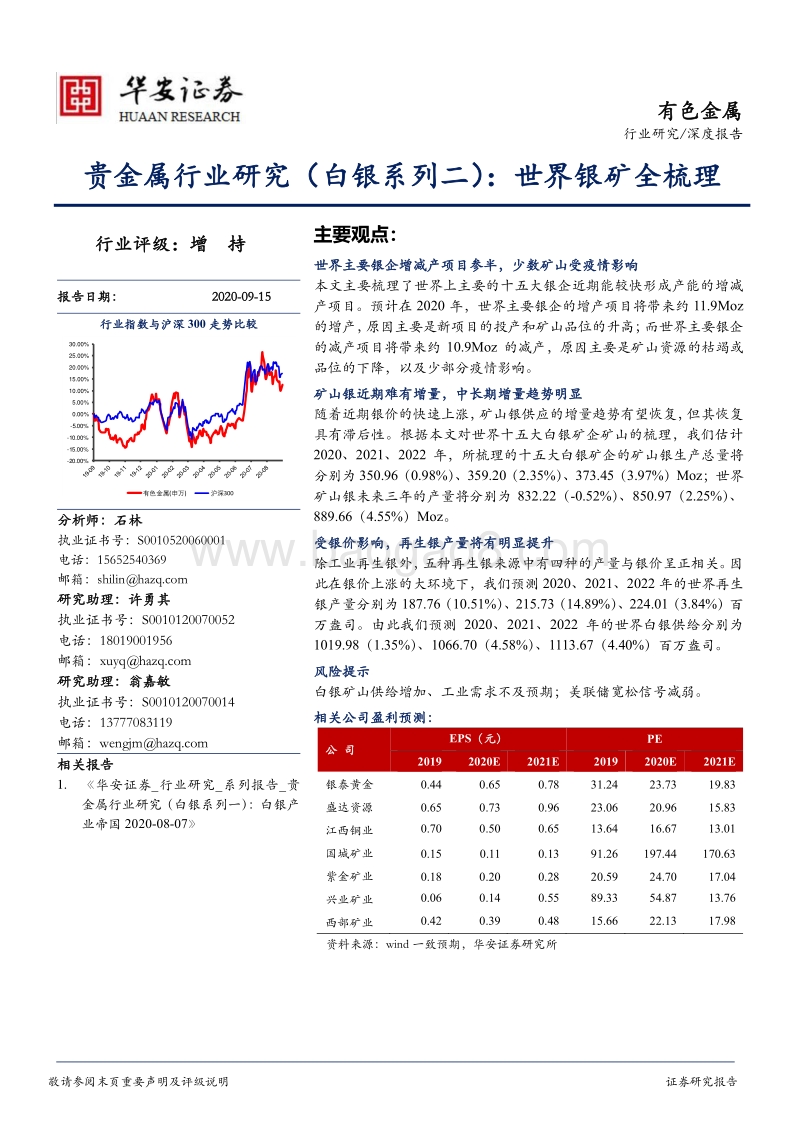 白银系列二：世界银矿全梳理.pdf_第1页