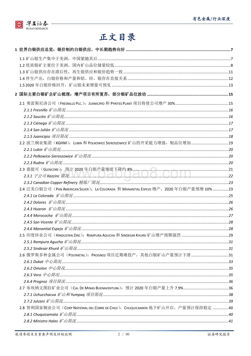 白银系列二：世界银矿全梳理.pdf_第2页