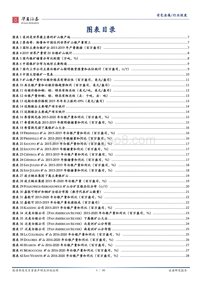 白银系列二：世界银矿全梳理.pdf_第4页