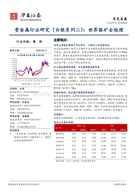 白银系列二：世界银矿全梳理.pdf