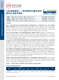 IGBT深度研究——军民两用元器件系列研究之功率半导体.pdf