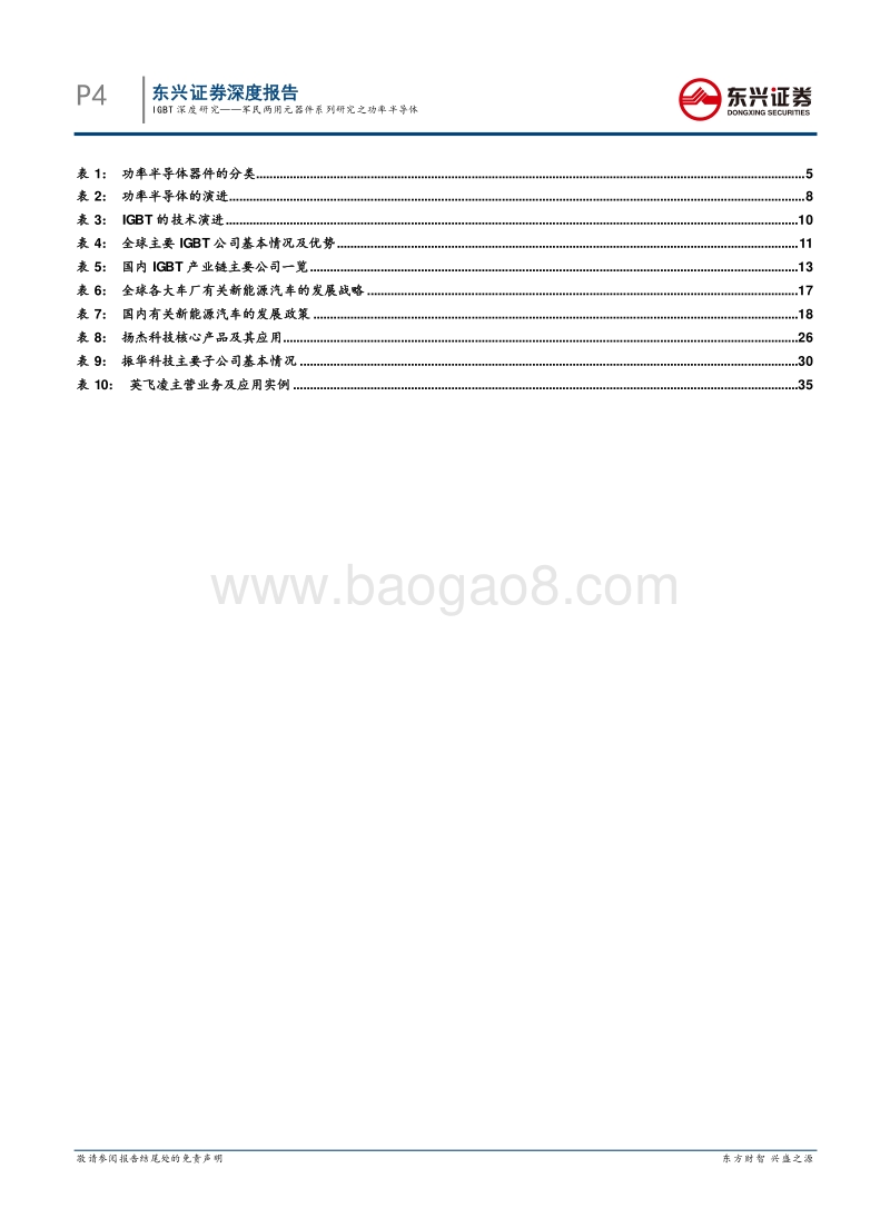 IGBT深度研究——军民两用元器件系列研究之功率半导体.pdf_第4页
