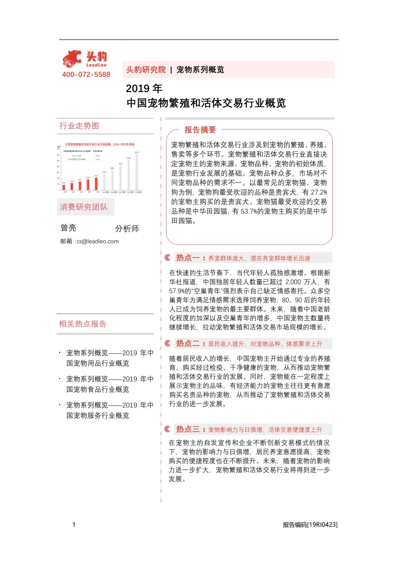 2019年中国宠物繁殖和活体交易行业概览.pdf_第1页