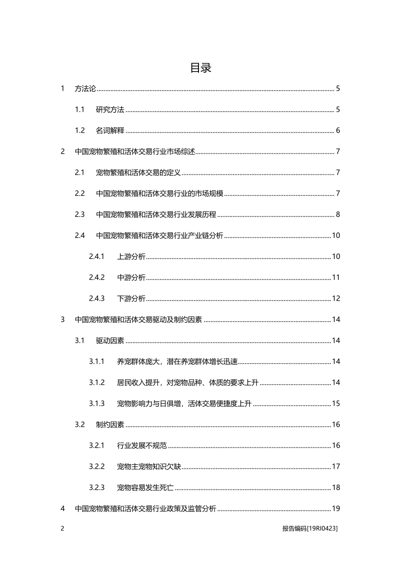 2019年中国宠物繁殖和活体交易行业概览.pdf_第2页