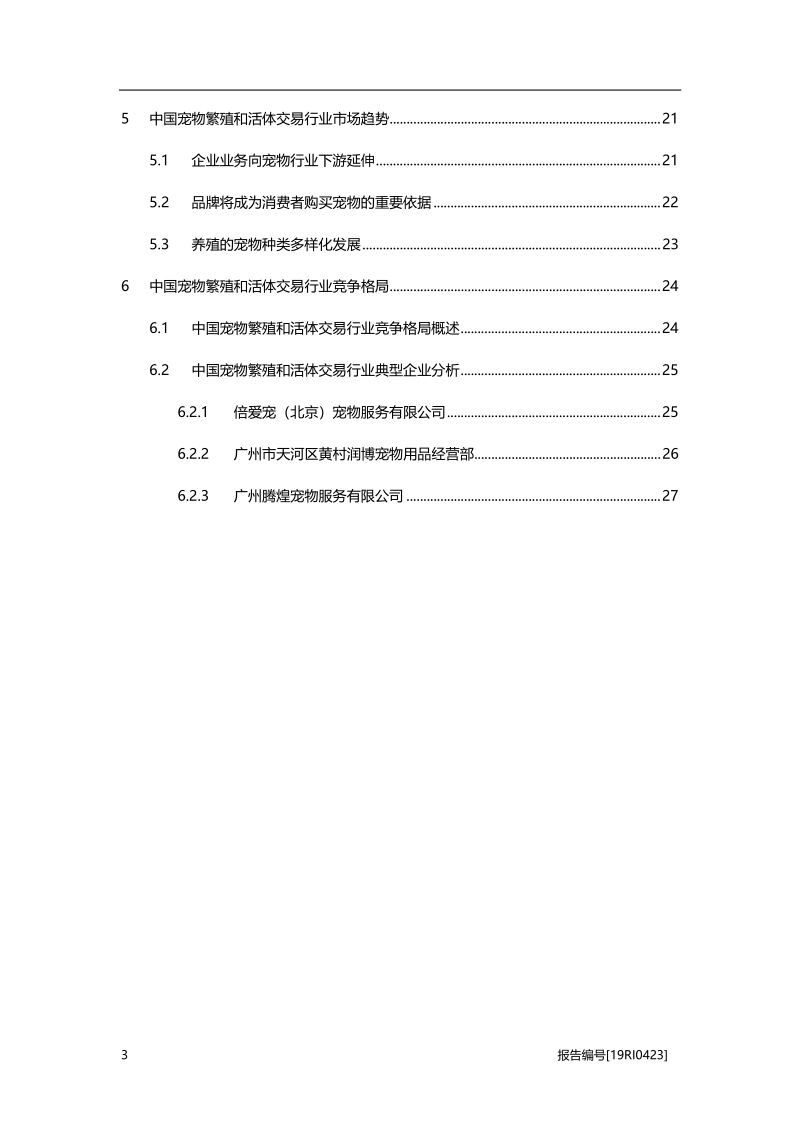 2019年中国宠物繁殖和活体交易行业概览.pdf_第3页