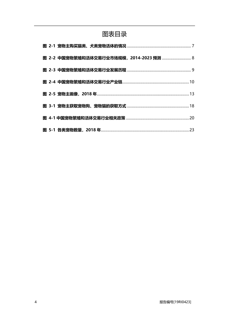 2019年中国宠物繁殖和活体交易行业概览.pdf_第4页