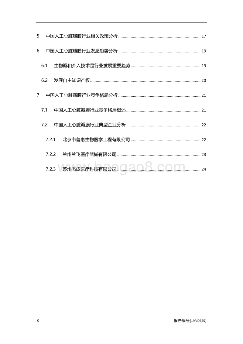2019年中国人工心脏瓣膜行业概览.pdf_第3页