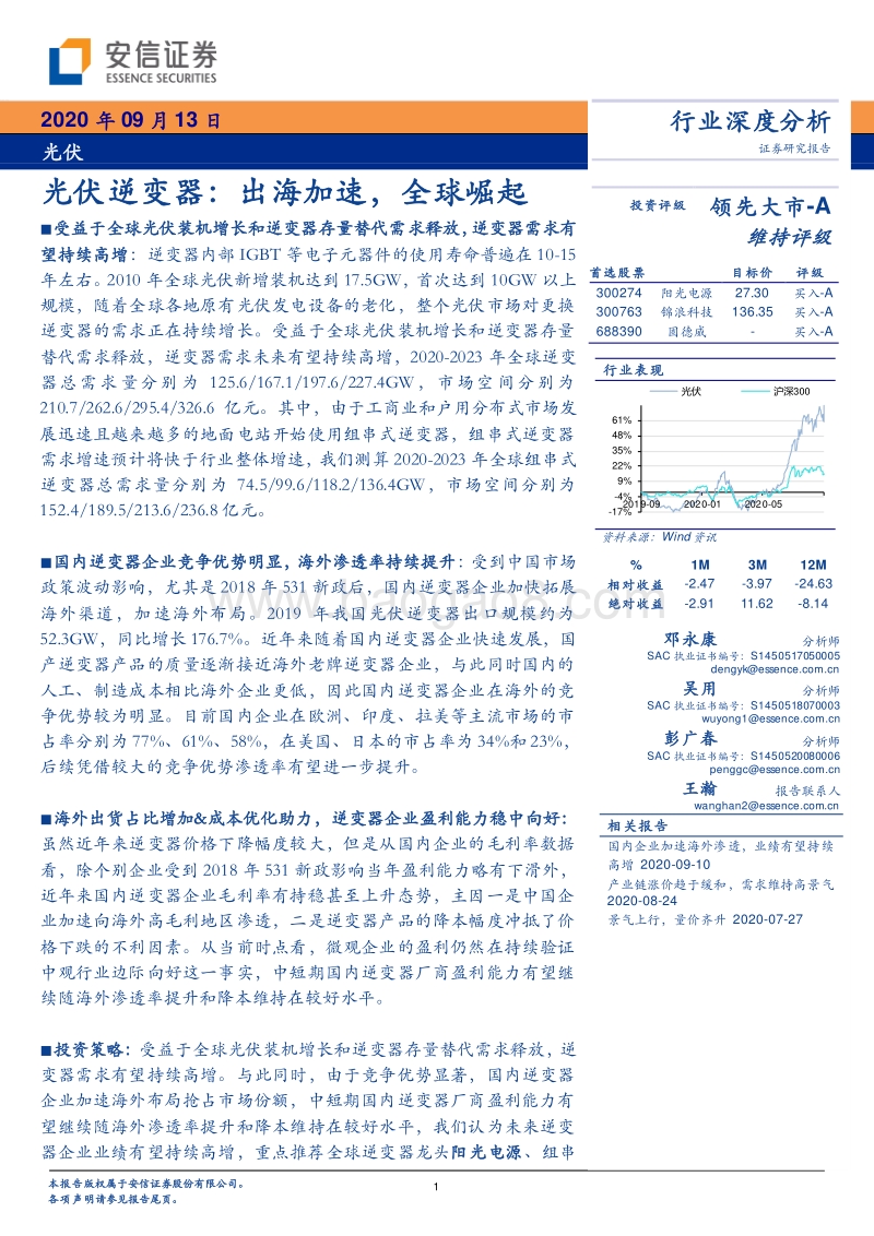 光伏逆变器：出海加速，全球崛起.pdf_第1页